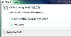 中关村Win7系统总提示“com surrogate已停止工作”怎么办