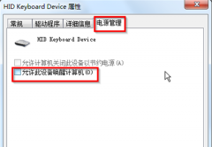 设置雨林木风Win7系统睡眠模式禁止被鼠标和键盘唤醒的方法