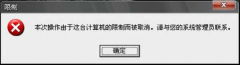 系统之家XP系统提示“本次操作由于这台计算机的限制而被取消”的解决方案