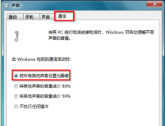 雨林木风Win7系统设置网络通话时其它音量自动调低的技巧