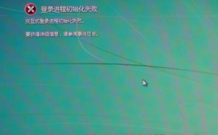 电脑公司Win7纯净版系统出现“登录进程初始化失败”的解决策略