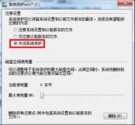 关闭系统之家Win7旗舰版系统中系统还原功能的操作方法