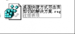 双击中关村Win7系统中桌面快捷方式变为剪切怎么回事？