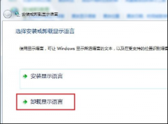 教你如何卸载技术员联盟windows7旗舰版系统中的语言包