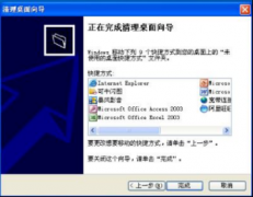 中关村Win7 64位系统“清理桌面导向”功能的妙用