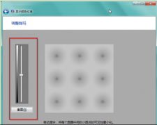 大地Win7 32位系统显示颜色校准Screen Calibration的功能妙用