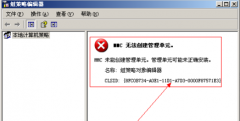 中关村win7系统组策略中MMC无法创建管理单元的应对手段