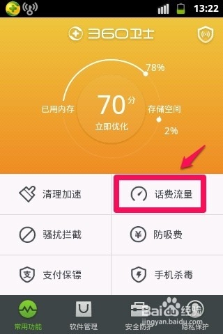 360手机卫士流量设置 360怎么设置手机流量？