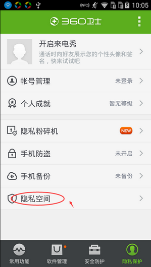360手机卫士隐私保护设置 360手机卫士保护隐私的方法2