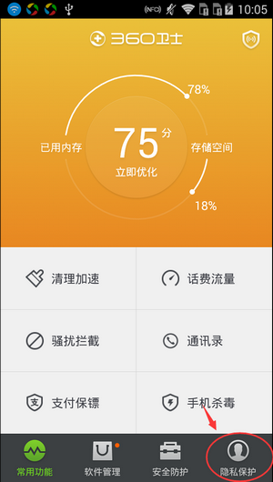 360手机卫士隐私保护设置 360手机卫士保护隐私的方法1