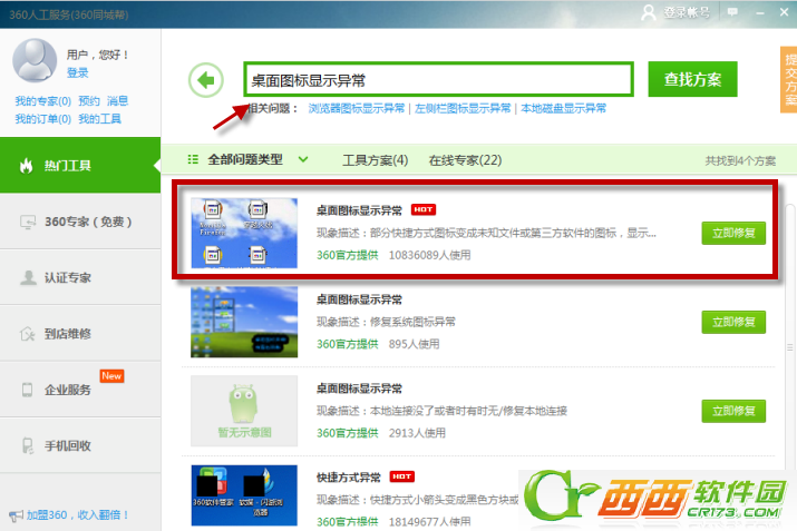 360安全卫士能不能修复桌面图标异常？应该怎么修复？
