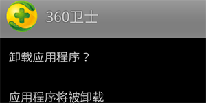 如何才能卸载360手机卫士？卸载360手机卫士步骤详解