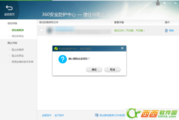 360安全卫士安全防护系统 怎么才能添加/阻止程序信任