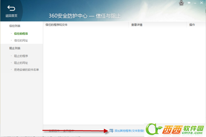 360安全卫士安全防护系统 怎么才能添加/阻止程序信任
