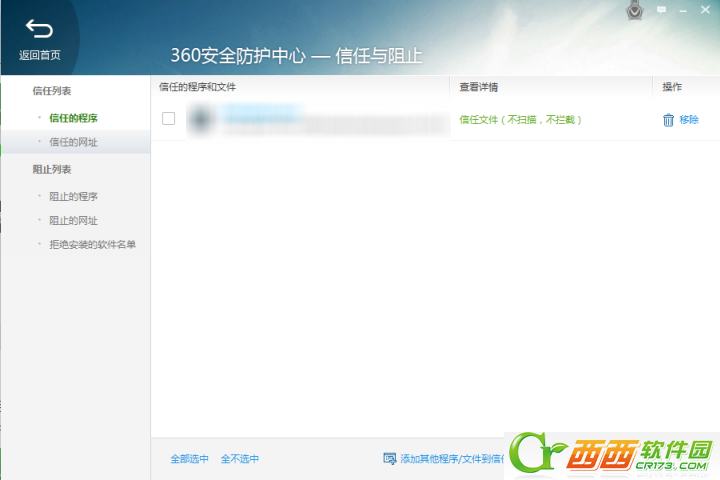360安全卫士安全防护系统 怎么才能添加/阻止程序信任