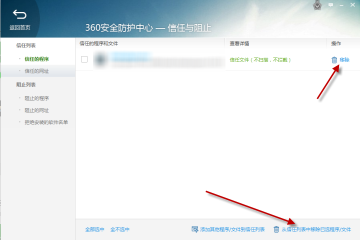 360安全卫士安全防护系统 怎么才能添加/阻止程序信任