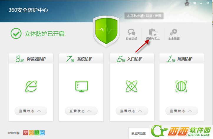 360安全卫士安全防护系统 怎么才能添加/阻止程序信任