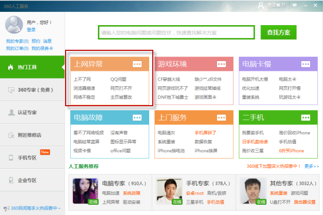 360安全卫士人工服务使用方法 人工服务在线解决问题2
