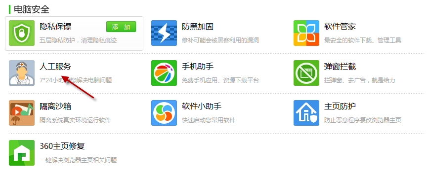 360安全卫士人工服务使用方法 人工服务在线解决问题