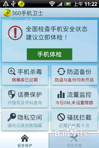 360手机卫士安卓版使用 360手机卫士安卓版图文详解