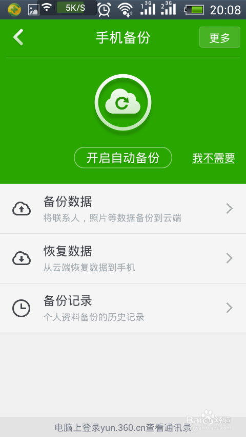360手机卫士云备份 360手机卫士备份功能详解