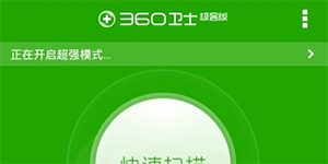 360手机卫士极客版咋样？360卫士极客版有什么功能？