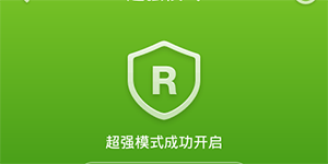 360手机卫士超强模式开启360手机卫士超强模式图文教程