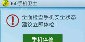 360手机卫士安卓版使用360手机卫士安卓版图文详解