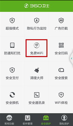 360手机卫士有免费wifi吗 怎么使用360手机卫士免费wifi