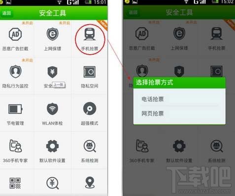 360手机卫士抢票功能 如何利用360手机卫士抢到票