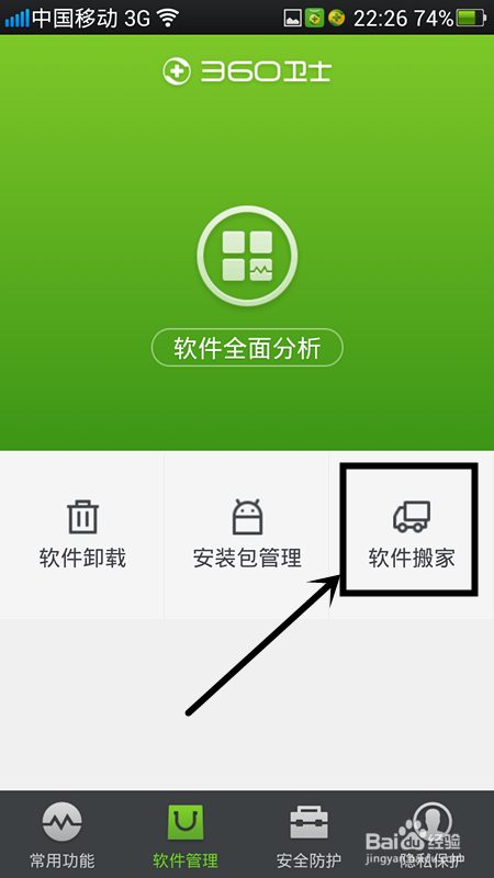360手机卫士软件搬家 360手机卫士如何实现软件搬家 