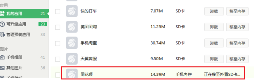 360手机卫士无法实现软件搬家该怎么解决