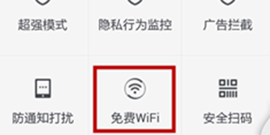 360手机卫士有免费wifi吗怎么使用360手机卫士免费wifi