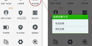 360手机卫士抢票功能如何利用手机卫士抢到票