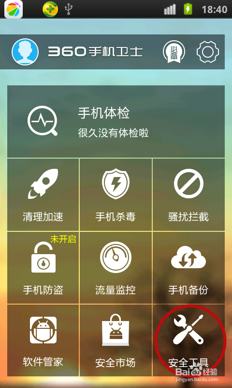 360手机卫士隐私行为监控 360开启隐私行为监控的方法