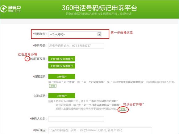 360手机卫士号码标记申诉步骤