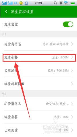 360手机卫士如何设置流量监控？