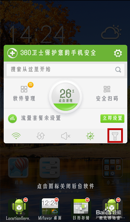360手机卫士如何快速开启手电筒功能