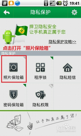 用360手机卫士如何加密手机图片