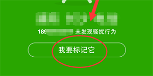 360手机卫士来电标记360手机卫士标记骚扰电话的方法