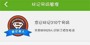 360手机卫士取消标记如何取消已被360卫士标记的号码