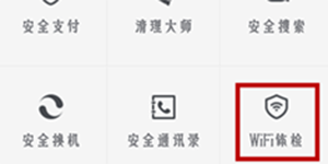 360手机卫士wifi管理360手机卫士检测公共wifi的方法