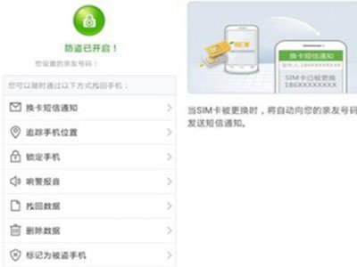 360手机卫士“换卡短信通知”功能找回手机