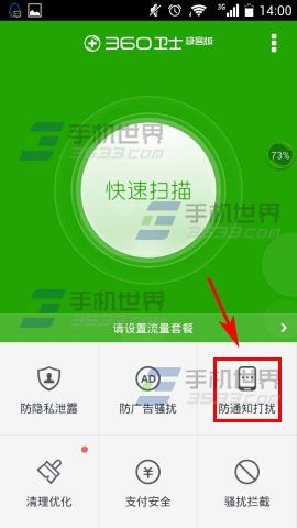 360手机卫士极客版该如何开启非诚勿扰模式功能?
