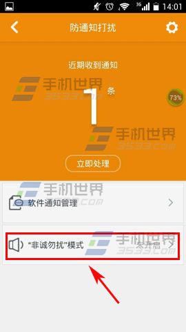 360手机卫士极客版该如何开启非诚勿扰模式功能?