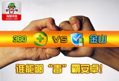 360手机卫士和金山手机卫士性能大比拼