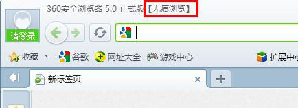 360浏览器无痕模式