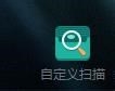 360杀毒如何自定义扫描