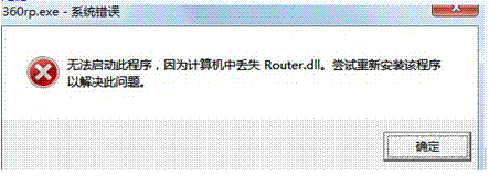 360杀毒64位预览版弹出提示Router.dll文件丢失解决方案