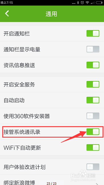 360设置手机通讯录(6)